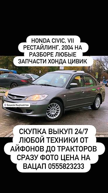 verossa: Авторазбор и продажа автозапчастей - Honda Civic VII рестайлинг — 1