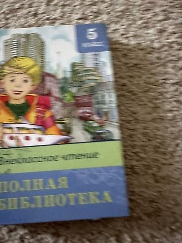 local guide program: Книга: «Внеклассное чтение. Полная библиотека. 5 класс» — 1