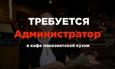 парням: Требуется Администратор: Кафе, 1-2 года опыта, Оплата Каждые 10 дней