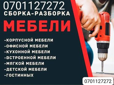 мебель кресло: Услуги по профессиональной сборке и разборке мебели. Предлагается