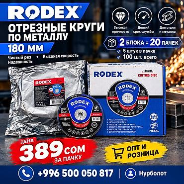 🔥 RODEX — отрезные круги по металлу 180 мм! Надёжные круги для
