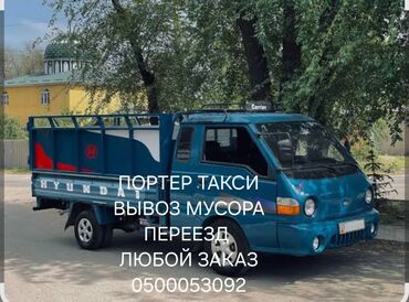 Портер, грузовые перевозки: Портер, Переезд, перевозка мебели, с грузчиком