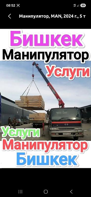 Услуги манипулятора в Бишкеке. Грузовик-манипулятор для погрузки at lalafo.kg Услуги манипулятора в Бишкеке. Грузовик-манипулятор для погрузки