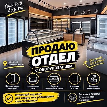 оптовая торговля: Продажа бизнеса Магазин, Продукты, Вместе с: Оборудование и мебель — 1