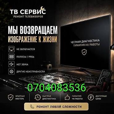 ТВ Сервис — ремонт телевизоров любой сложности. Что делаем: -