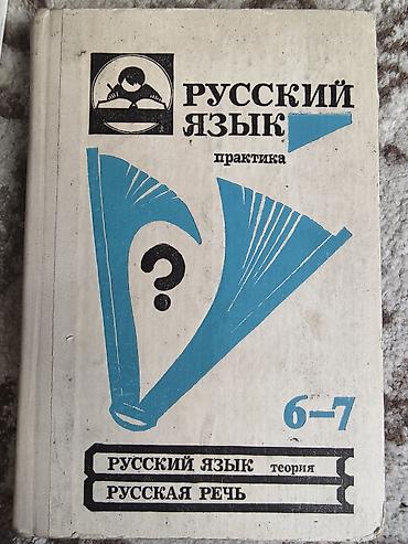 орлов: Набор школьных учебников (5–6 классы): - Русский язык. Практика. 5 — 5