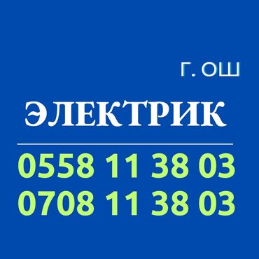 кызыл бирдик: Электрик | Люстраларды, чырактарды, лампаларды орнотуу, Кир жуугуч машиналарды орнотуу, Электр шаймандарын демонтаждоо 6 жылдан ашык тажрыйба