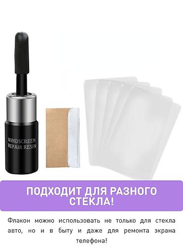 жидкий стекло: Жидкий ремкомплект для стекла Windscreen Repair Resin Назначение: - — 3