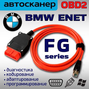 авто диагностика: BMW F G series ENET E-SYS кабель для диагностики, кодирования и