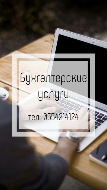 аудиторские услуги: Бухгалтерские услуги | Ведение бухгалтерского учёта, Инвентаризация объектов, Подготовка налоговой отчетности