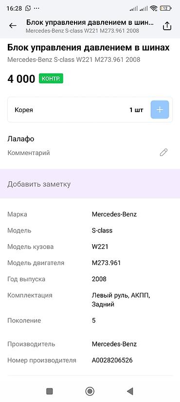 датчик шин: Блок управления системой контроля давления в шинах (TPMS) — 2