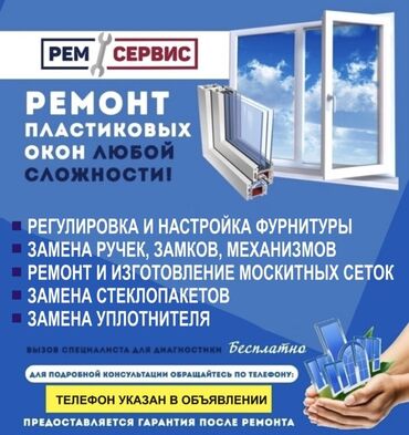 Ремонт окон и дверей: Окно: Ремонт, Бесплатный выезд — 1