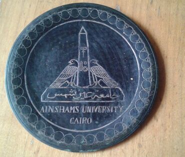 kohne pullarin satisi: Misir ərəb respublikasının "Ayn Şəms Universiteti"nin emblemi olan mis