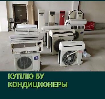 💰 Скупка кондиционеров б/у ✔️ Купим быстро и дорого ✔️ Любое