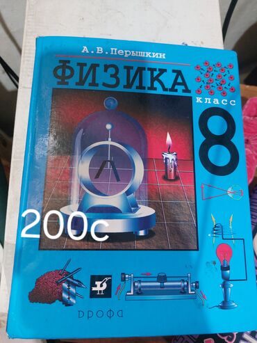 Другие учебники: Продаю книги за 8 класс в хорошем состоянии 1 книга -200с at lalafo.kg Другие учебники: Продаю книги за 8 класс в хорошем состоянии 1 книга -200с