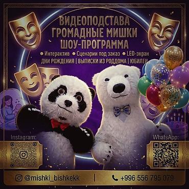аниматоры мишки: Видеосъемка | С выездом | Съемки мероприятий — 1