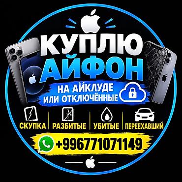 Уюлдук телефондор жана аксессуарлар: Сервис по выкупу iPhone. Что принимаем: - iPhone на iCloud или — 1