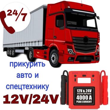 услуги прикурить авто: Прикурить,завести авто мощным Бустером 12в 24в + спец технику быстро