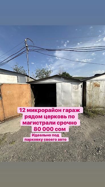 хранение: Гараж, 12-й микрорайон, рядом с церковью, по магистрали. Идеально под — 1
