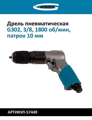 курок: Пневматические дрели GROSS G302 и DENZEL PD500 GROSS G302 - Тип — 1