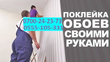 Поклейка обоев: Демонтаж старых обоев, Поклейка обоев Больше 6 лет опыта