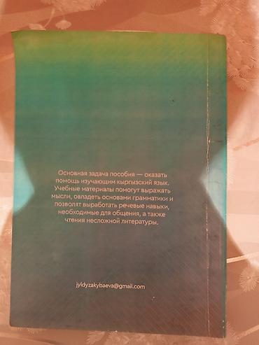 кыргызской язык: Учебник «КЫРГЫЗСКИЙ ЯЗЫК (для носителей русского языка)» — автор — 2