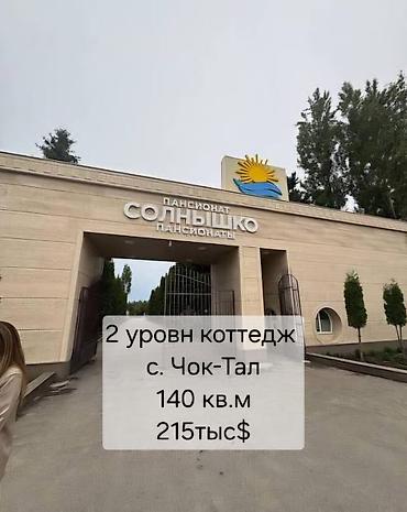 Продажа коттеджей и домов: Телефон ☎️ 0•703•88•88•00 🏖 Продаётся 2-этажный коттедж в пансионате — 2