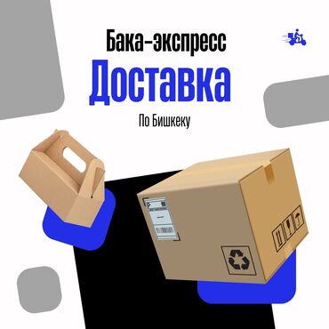 бишкек доставка: Доставка товаров по Бишкеку