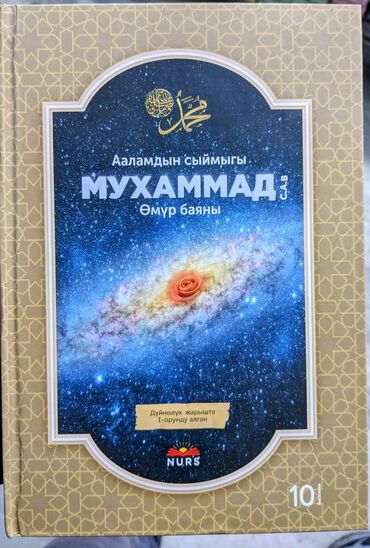 книга мухаммад: Мухаммад С.А.В Омур баяны ! Ааламдын сыймыгы ! NURS #омурбаян