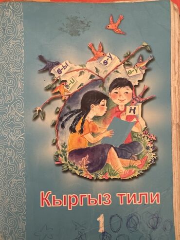 python книга: Учебник «Кыргыз тили» для начальной школы. - Предмет: кыргызский