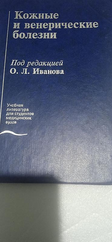 книжки школьные: Комплект медицинской литературы (4 книги): 1) Кожные и венерические — 1