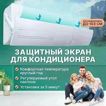 Запчасти и аксессуары для бытовой техники: Дефлектор для кондиционера Защита от переохлаждения и простуды Мягкая — 7
