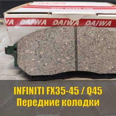 тормозные колодки nibk цена: Алдыңкы тормоздук калып Infiniti 2006 г., Жаңы, Оригинал, Жапония
