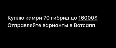 машины за 6000 долларов: Куплю камри 70 гибрид, до 16000$ Отправляйте варианты в лс. Только с