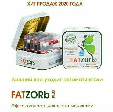 Средства для похудения: FATZORB ( ФАТЗОРБ +) 36 капсул Эффективный продукт который
