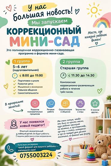 Коррекционно-развивающий мини-сад Полноценная программа в формате