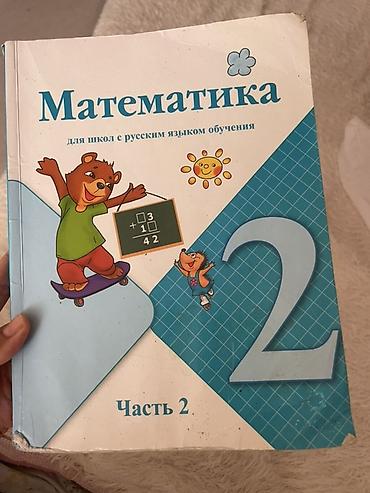 Книги и журналы: Районо Асанбай, самовывоз. Учебник: «Математика. Часть 2» для школ с — 1