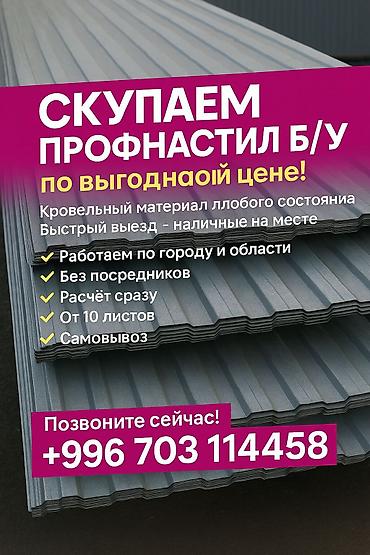 Профнастил: Профессиональная скупка бывшего в употреблении профнастила. Предлагаем — 1