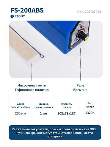 Таңгактоочу жана фасовкалоочу аппараттар: Запайщик пакетов Hualian FS-200ABS (LOW COST) Покупала недавно, в — 2