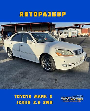mark: Тойота Марк-2 JZX110 объем 2.5 2wd белый жемчуг 2004г запчасти на — 1