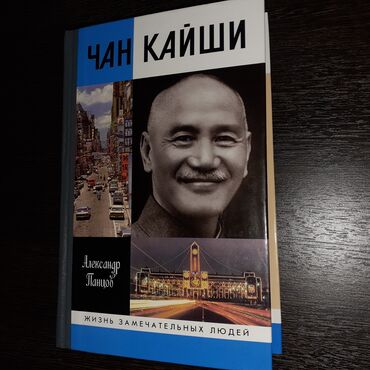 Книга чан. Чан Кайши.