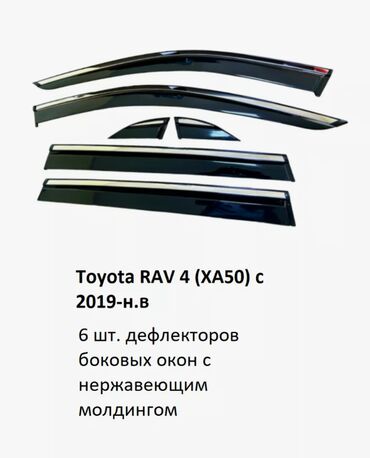 Декоративные накладки: Декоративные накладки Сталь, Toyota, 2019 г., Новый, Самовывоз, Бесплатная доставка, Платная доставка