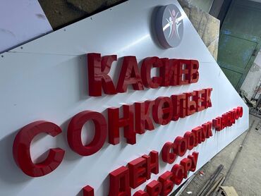 Изготовление рекламных конструкций: | Дорожние указатели, Лайтбоксы, Арки, | Демонтаж, Монтаж, Разработка дизайна at lalafo.kg — 9 Изготовление рекламных конструкций: | Дорожние указатели, Лайтбоксы, Арки, | Демонтаж, Монтаж, Разработка дизайна — 9