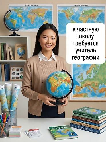 работа школьников: Вакансия: учитель географии (частная школа) Описание: - Преподавание — 1