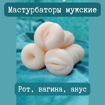 мужской шампунь: Мастурбаторы мужские в виде рта, ануса и вагины. Интимная секс