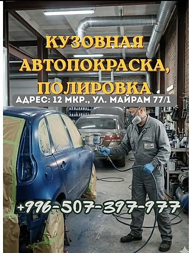 Транспорт: Кузовной ремонт, автопокраска и полировка Услуги: - Полный цикл — 1