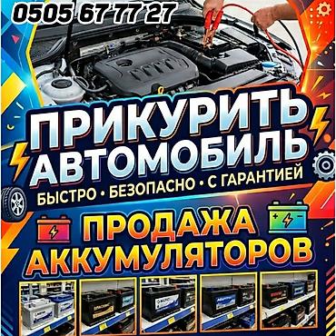 електро веле: Услуги по запуску автомобиля и продажа аккумуляторов. Прикуривание — 1
