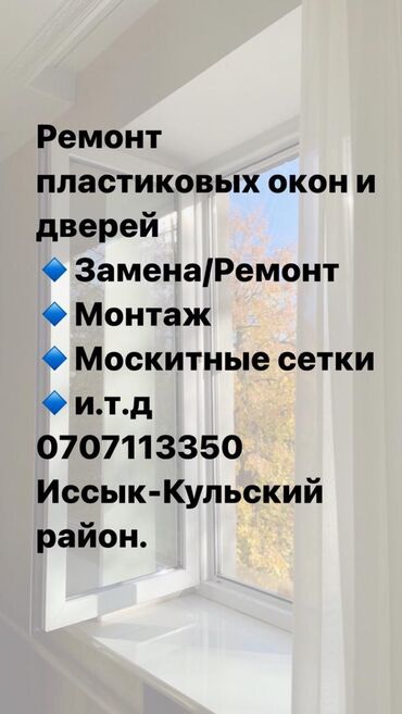 айнек: Фурнитура: Орнотуу, Оңдоо, Реставрация, Баруу акысыз