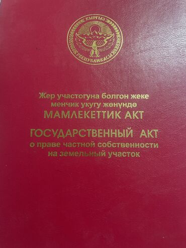 участки в сокулук: 10 соток, Для строительства, Красная книга