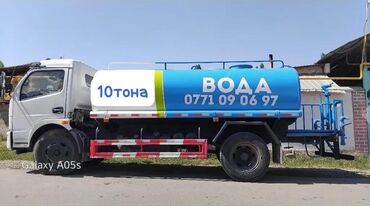 Другие автоуслуги: Ош шаарына таза Суу жеткиру кызматы 10 тона °_Водовоз_° ~Водовоз ~ — 2